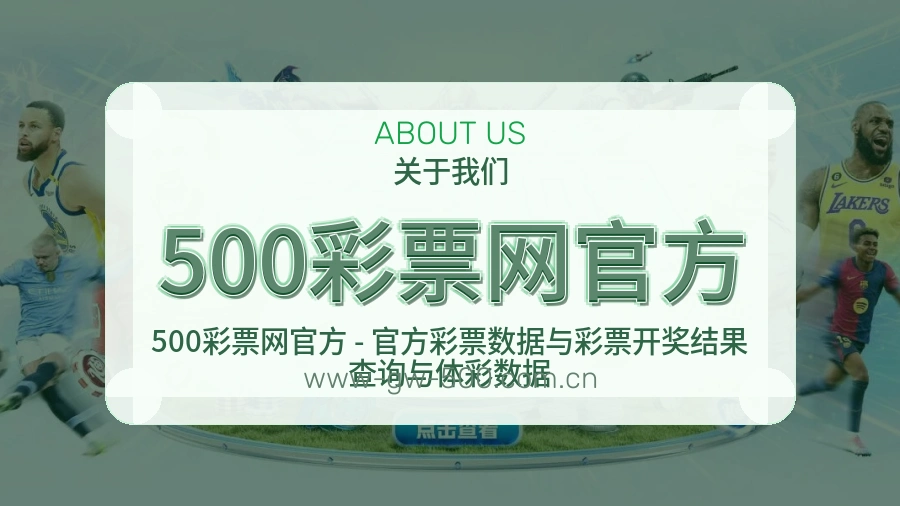 500彩票网官方体育赛事服务介绍