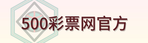 500彩票网官方 Logo